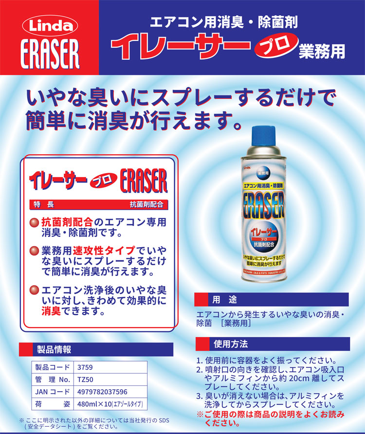 消臭・除菌剤 イレーサープロ 480ml