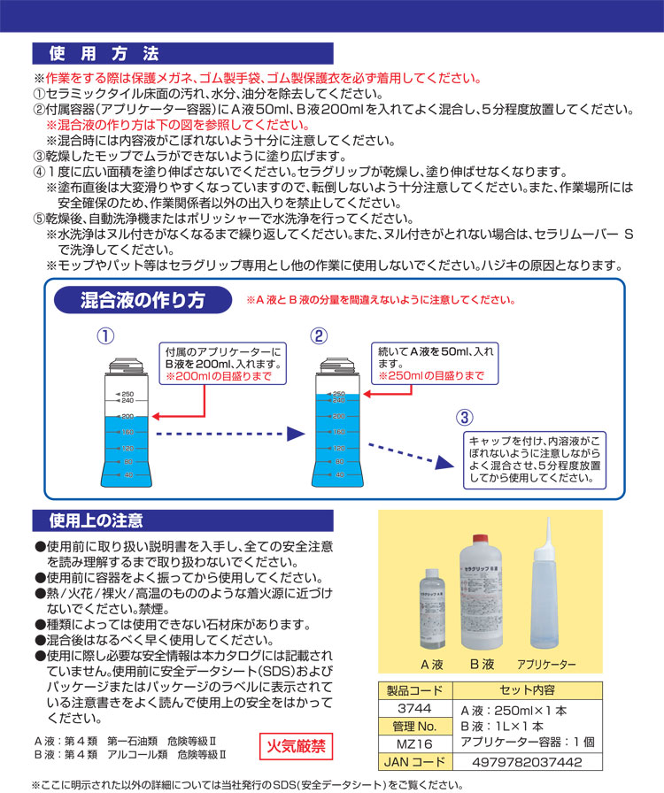 防滑剤 セラグリップ A液:250ml B液:1L