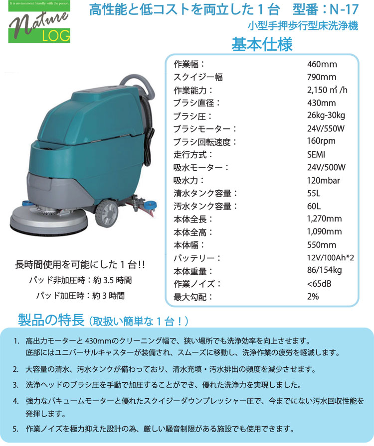 自動床洗浄機　小型手押し歩行型床洗浄機N-17