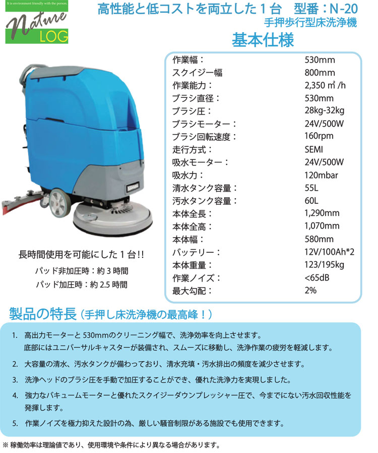 自動床洗浄機　小型手押し歩行型床洗浄機N-20