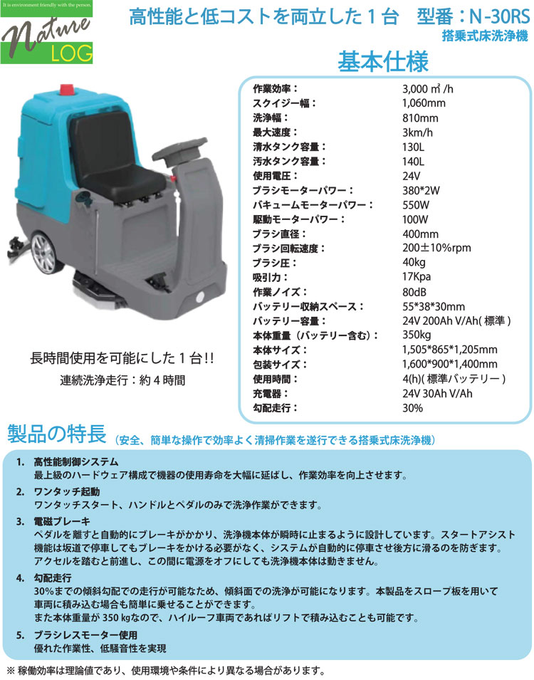 自動床洗浄機　搭乗式床洗浄機N-30RS