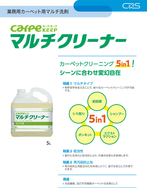 洗剤 カーペキープ マルチクリーナー 5L