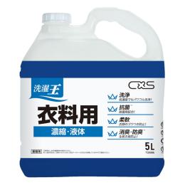 洗濯洗剤　洗濯王 衣料用 5L