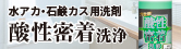 酸性密着洗浄 500g